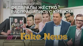 FAKE NEWS #25: Соловьев делает Путина президентом Украины, а Скабеева агент Дождя