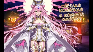 Fate/GO Светлая Коянская в Комнате Мастера 2.0