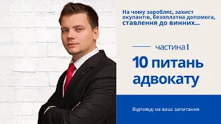 10 питань адвокату | частина 1 | Адвокат Шевчук