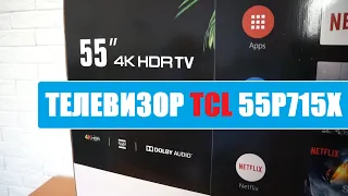 Телевизор TCL 55P715 - телевизор без ШИМа!?