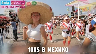 #8 Мехико. Где спрятали бутылку! Орёл и Решка. Перезагрузка