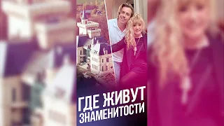 Где живут российские знаменитости / #Shorts