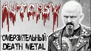 AUTOPSY - американский DEATH METAL / Обзор от DPrize