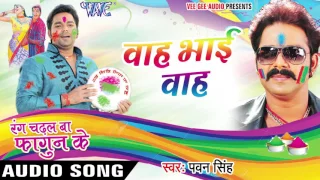 Pawan Singh Superhit Holi - जोगीरा - Rang Chadal Ba Fagun Ke - Pawan Singh - Bhojpuri Hit Holi 2017