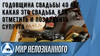 Годовщина свадьбы 40 лет: какая это свадьба, как отметить и поздравить супруга