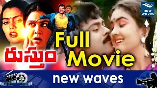 Rustum Telugu Full HD Movie || Chiranjeevi, Urvasi, Rajyalaxmi, Rao Gopal Rao || New Waves