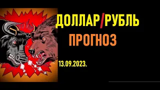 Курс доллара к рублю прогноз на неделю. Куда может упасть доллар в сентябре.