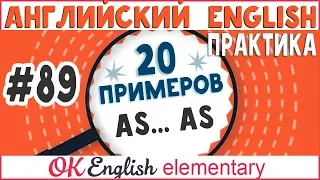 20 примеров #89 AS ... AS - сравнение прилагательных и наречий