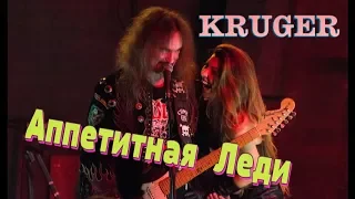 KRÜGER  - Аппетитная Леди