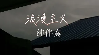 《浪漫主义-纯伴奏》降调版0.8