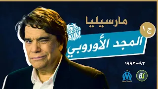 طريق مارسيليا نحو المجد الاوروبي 🏆⭐  (الجزء الأول)