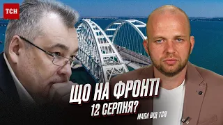 🌉💥 Кримський міст знов ВТОМИВСЯ! Що на фронті 12 серпня? Мапа бойових дій від ТСН