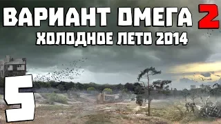 S.T.A.L.K.E.R. Вариант Омега 2: Холодное Лето 2014 #5. Обряд Контролера