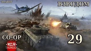 War Thunder Взводом – Серия 29 – Непробиваемый тигр – Курская битва (симуляторный бой) – КВ-1 Л-11