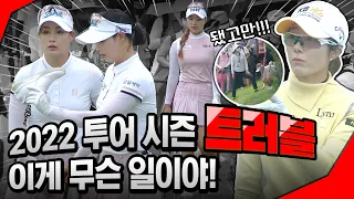 [2022 KLPGA] 한 홀에서 5개 오버, 😵‍💫매너, 경기위원 호출까지··· 이게 다 무슨 일이야?!😱😱😱