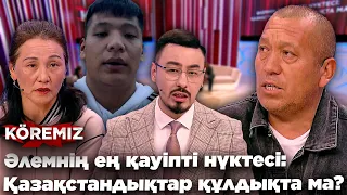 Әлемнің ең қауіпті нүктесі: Қазақстандықтар құлдықта ма ? / KOREMIZ