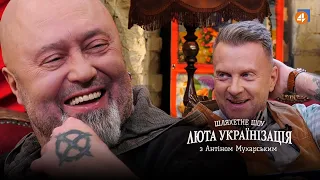 АНДРІЙ СЕРЕДА / Люта українізація з Антіном Мухарським — #17