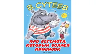 Про Бегемота, который боялся прививок. Сказки Сутеева. Аудиосказки для Детей на Ночь