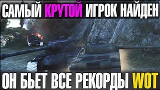 САМЫЙ КРУТОЙ ИГРОК НАЙДЕН,ОН БЬЕТ ВСЕ РЕКОРДЫ WOT | Straik НЕРВНО КУРИТ!