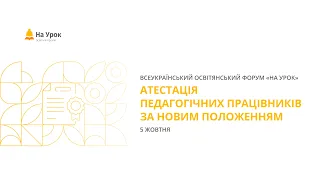 Освітянський форум: «Атестація педагогічних працівників за Новим положенням»