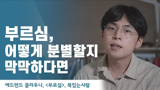 팀켈러의 멘토에게 진로 상담 받기!! | 에드먼드 클라우니, "부르심", 복있는사람