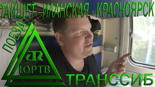 С БАМа на Транссиб. Обратный путь на поезде: Тайшет - Иланская - Красноярск. ЮРТВ 2020 #465