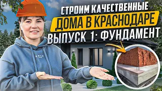 Строительство домов в Краснодаре. Выпуск 1: Фундамент