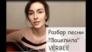 РАЗБОР ПЕСНИ "ЗАЦЕПИЛА" -VERBEE