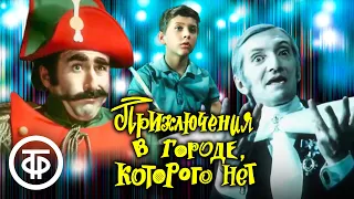 Приключения в городе, которого нет (1974) Художественный фильм