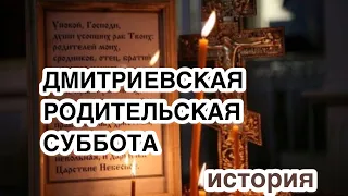 Дмитриевская (Димитриевская) родительская суббота. История, значение поминального дня. Дмитриев день