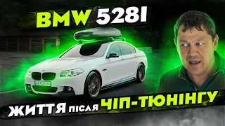 BMW 528i: Життя після ЧІП-Тюнінгу.