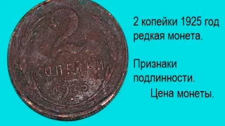 2 копейки СССР 1925 год, признаки подлинности монеты. Редкая дорогая монета.