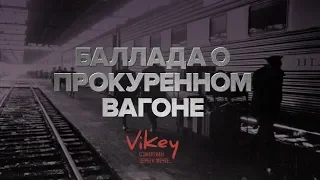 Стих о любви "Баллада о прокуренном вагоне" А. Кочеткова, в исполнении Виктора Корженевского