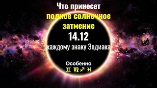 Что принесет полное солнечное затмение 14.12.2020 каждому знаку Зодиака