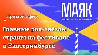 Стрим Е1: отрываемся на фестивале «Маяк» в Екатеринбурге