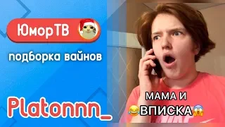 Платон Горохов [platonnn_] - Подборка вайнов #13