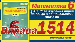 Істер Вправа 1514. Математика 6 клас