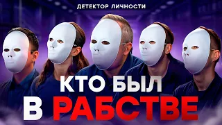 КТО БЫЛ В РАБСТВЕ? Психолог определяет жертву рабства. Детектор личности