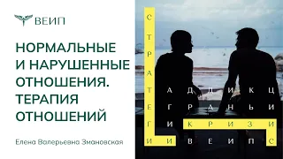 Нормальные и нарушенные отношения | ТЕРАПИЯ ОТНОШЕНИЙ | Елена Валерьевна Змановская