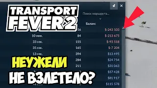 Transport Fever 2 | Что-то пошло не так... #14