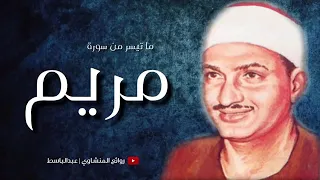 تلاوة مذهلة للشيخ محمد صديق المنشاوي من سورة مريم  صوت كأنه قادم من الجنة 😍  جودة عالية