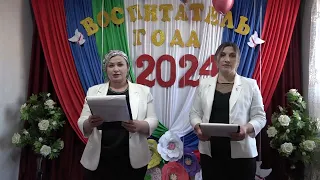 Воспитатель года 2024г