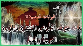 البوابات النجمية 2 / أنفاق ومدن جوف الأرض المنتشرة بالجزيرة العربية والعالم