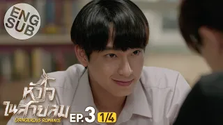 [Eng Sub] หัวใจในสายลม Dangerous Romance | EP.3 [1/4]