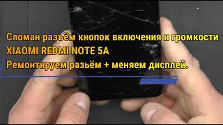 РЕМОНТ РАЗЪЁМА КНОПОК ВКЛЮЧЕНИЯ И ГРОМКОСТИ XIAOMI REDMI NOTE 5A + ЗАМЕНА ДИСПЛЕЯ