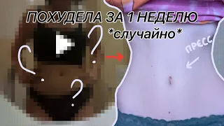 КАК Я ПОХУДЕЛА ЗА 7 ДНЕЙ