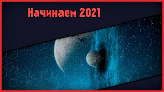 🔴 Закончили 2020 и начинаем 2021 [Влоги 10.01.2021]