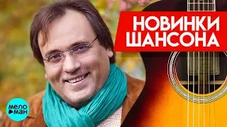 Новинки Шансона - Александр Федорков - Листья падают