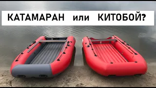 Сравнение лодок Звезда Китобой и катамаран.