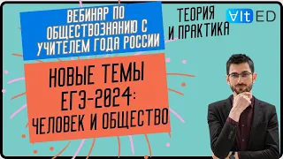 Новые темы ЕГЭ 2024 - Человек и общество - Теория и практика